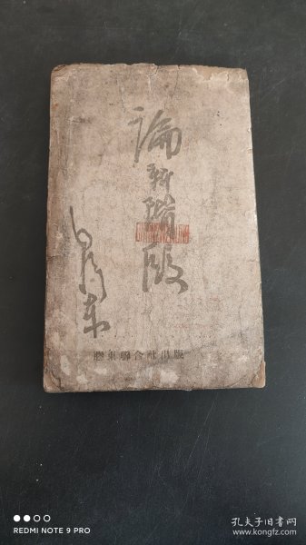 《论新阶段》胶东联合社1944年毛边本