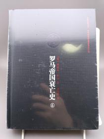 史家名著书系：罗马帝国衰亡史 （全6册）16开 布面精装 带函套