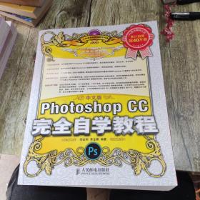 中文版Photoshop CC完全自学教程