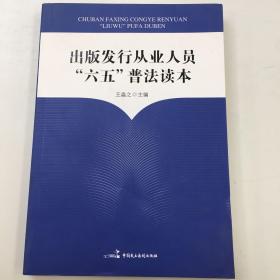 出版发行从业人员“六五”普法读本