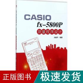 casio fx-5800p 测量程序设计 冶金、地质 向继 编著 新华正版