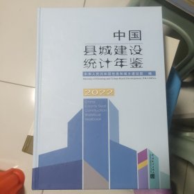 中国县城建设统计年鉴2022
