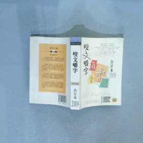 咬文嚼字（合订本2009）