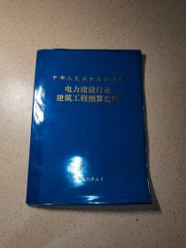 电力建设行业建筑工程预算定额