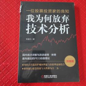 一位股票投资家的良知：我为何放弃技术分析（升级版）