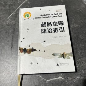 古籍保护丛书；藏品虫霉防治指引