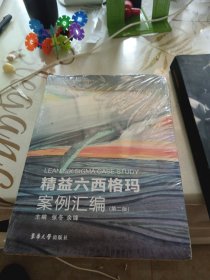 精益六西格玛案例汇编（第二版），16开，扫码上书