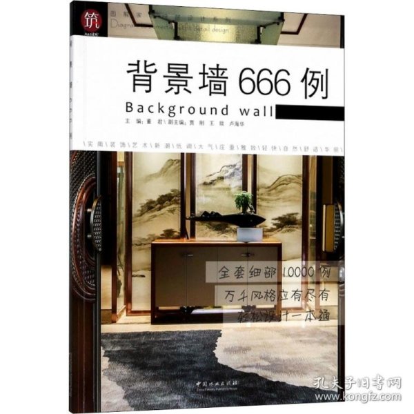 背景墙666例/图解家装细部设计系列