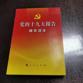 党的十九大报告辅导读本 2017年一版一印