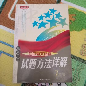 方洲新概念：最新三年初中语文阅读试题方法详解（7年级）