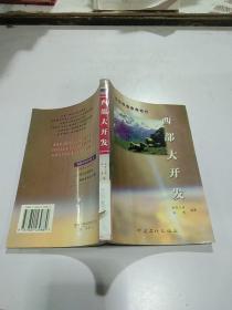 西部大開發(fā)〔西部開發(fā)系列之一〕