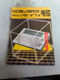 电子与电脑1985年 :创刊号