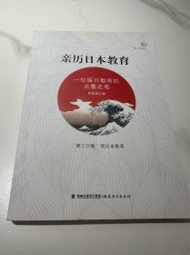 亲历日本教育 一位留日教师的点墨走笔