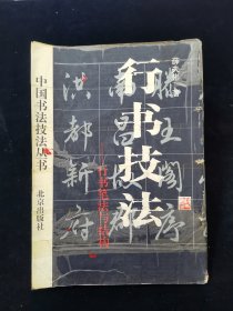 【中国书法技法丛书】行书技法——行书笔法与结构【中国书协理事薛夫彬著。北京出版社。1993年1版。1995年印。印数5000。有笔法，结字方法，章法，示例，创作等。很实用。】