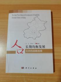人口长期均衡发展 北京的战略选择