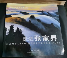 走进张家界:周明发风光摄影精品集:collected landscape photographic works of Zhou Mingfa