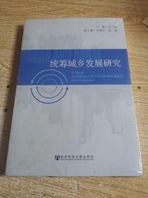 統(tǒng)籌城鄉(xiāng)發(fā)展研究