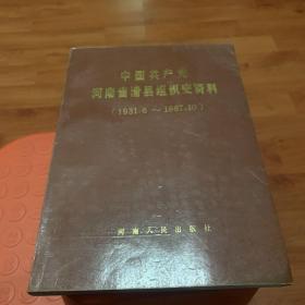 中国共产党河南省滑县组织史资料（1931.6～1987、10）