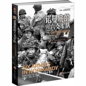 保正版！诺曼底的六支军队 D日到巴黎解放:1944年6月6日-8月25日9787547255469吉林文史出版社(英)约翰·基根