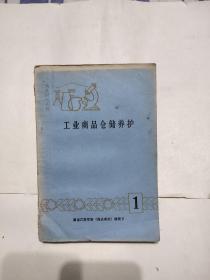 工业商品仓储养护（商业研究丛刊1），12元包邮，