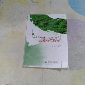 农业职业院校“红绿”融合思政典范教程