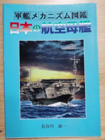 军舰机构图鉴   日本的航空母舰
