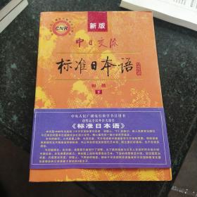 中日交流标准日本语（新版初级上下册）