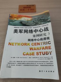 美军网络中心战：案例研究3（网络中心战透视）