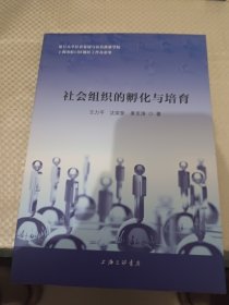 社会组织的孵化与培育