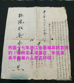 民国十七年浙江省新城县（现杭州富阳新登镇）民间绝卖契约（立杜绝找契人项壬有今因正用自情愿将前卖永昌乡又何庄土名……永远存照）（富阳名人项墨庄、朱金满、吴平甫等六人签名钤印）