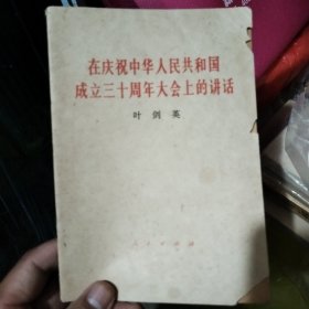 在庆祝中华人民共和国成立三十周年大金上的讲活