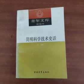 简明科学技术史话