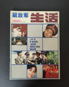 解放军生活 创刊号