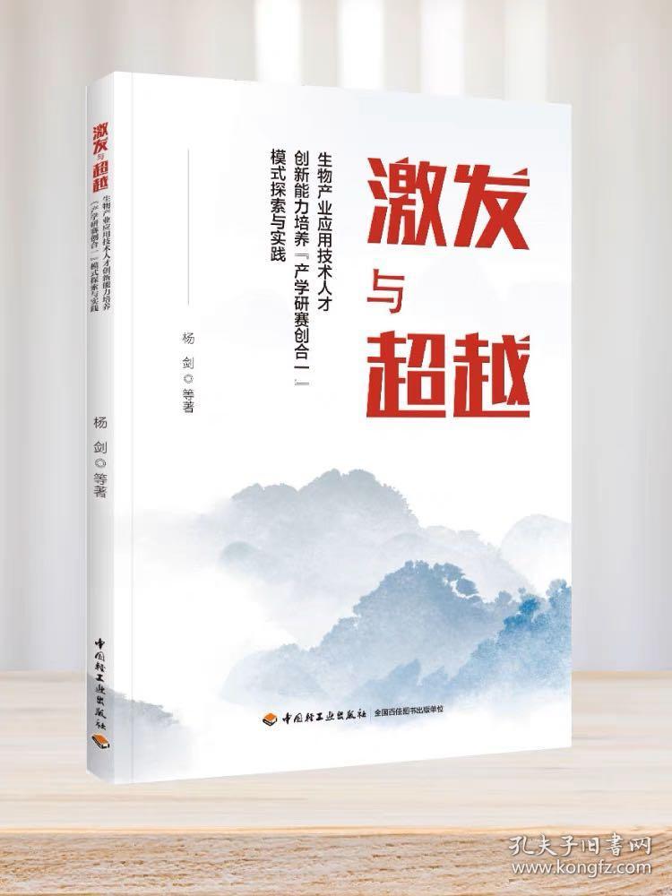 激发与超越——生物产业应用技术人才创新能力培养“产学研赛创合一”模式探索与实践教学理念先进创新教育方法切实可行