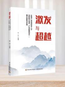 激发与超越——生物产业应用技术人才创新能力培养“产学研赛创合一”模式探索与实践教学理念先进创新教育方法切实可行