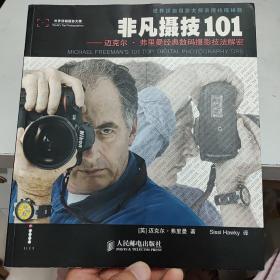 非凡摄技101：迈克尔・弗里曼经典数码摄影技法解密