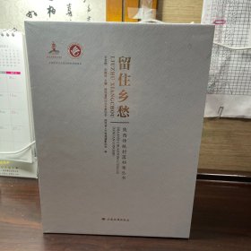 留住乡愁：陕西传统村落档案丛书