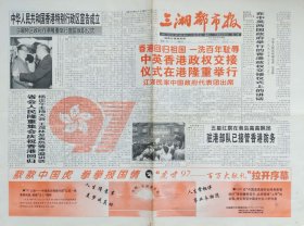 三湘都市报1997年7月1日香港回归