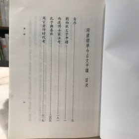 两汉经学今古文平议