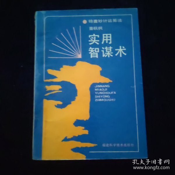 实用智谋术