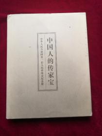 中国人的传家宝【中华人民共和国第一套人民币纯金纪念册】布面精装   作者:  中国人民银行授权 出版社:  中国印钞造币总公司制作 出版时间:  2015 装帧:  精装