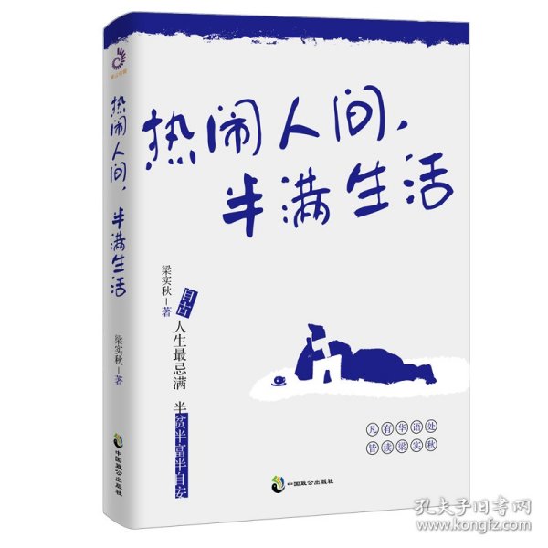 热闹人间，半满生活（梁实秋趣味生活哲思散文，季羡林、余光中、周国平、韩寒推荐）