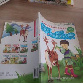 人文自然儿童文学精品丛书——我和驯鹿依肯\上册