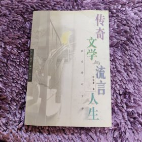 传奇文学与流言人生