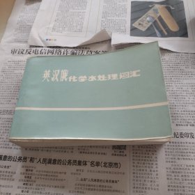 英汉俄化学水处理词汇