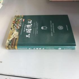 四大名著之三国演义 正版精装白话文 青少年课外书书籍 中国文学史上瑰宝级古典文学