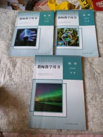 教师教学用书 物理 必修第三册 选择性必修第一册 第二册 三本合售