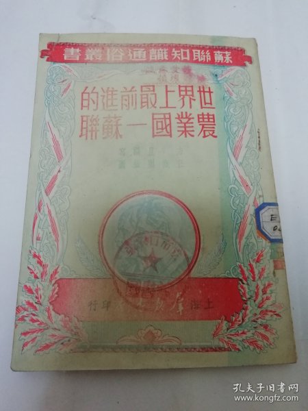 世界上最前进的农业国——苏联‘苏联知识通俗丛书’（彩画封面有插图，任概园插图，方且编写，上海群众书店1951年初版3千册）2024.1.29日上