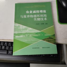 农业减排增效与废弃物循环利用关键技术