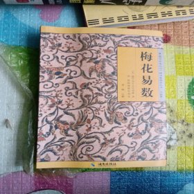 《故宫珍本丛刊》精选整理本丛书：梅花易数